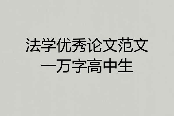 法学优秀论文范文一万字高中生