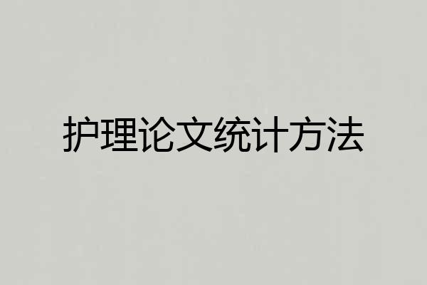 护理论文统计方法