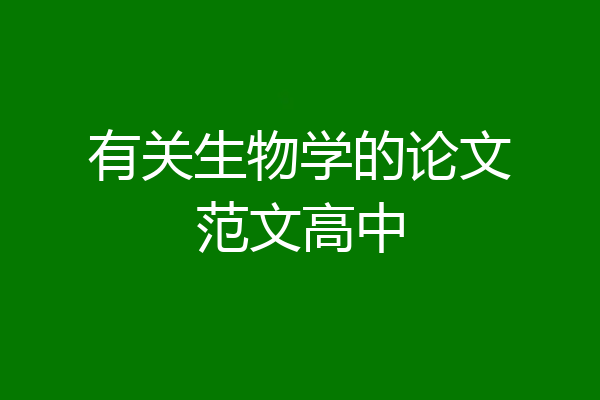 有关生物学的论文范文高中