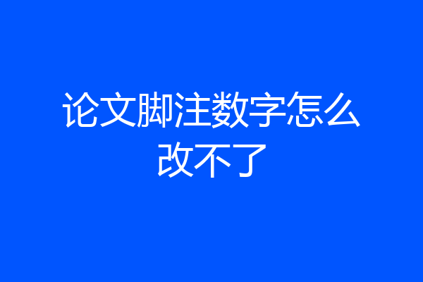 论文脚注数字怎么改不了