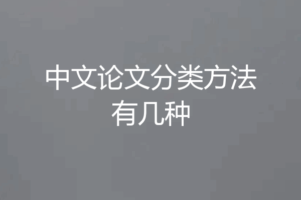 中文论文分类方法有几种