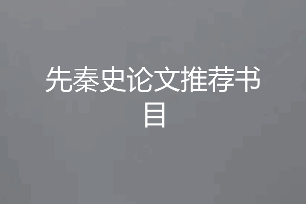 先秦史论文推荐书目