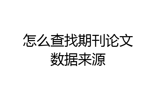 怎么查找期刊论文数据来源