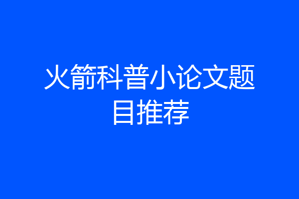火箭科普小论文题目推荐