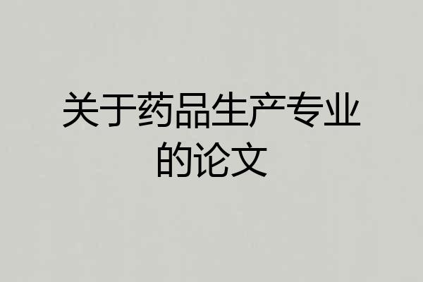 关于药品生产专业的论文