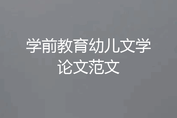 学前教育幼儿文学论文范文
