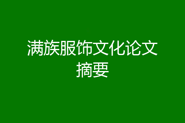 满族服饰文化论文摘要