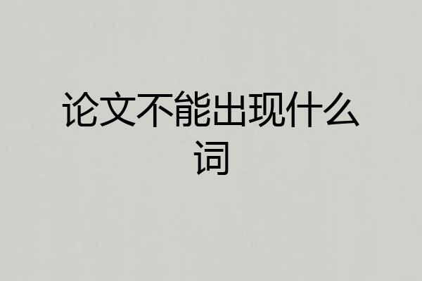 论文不能出现什么词