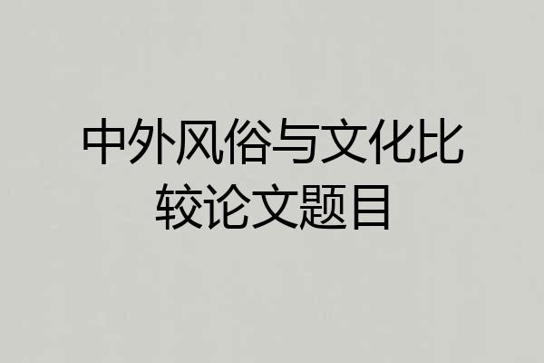 中外风俗与文化比较论文题目