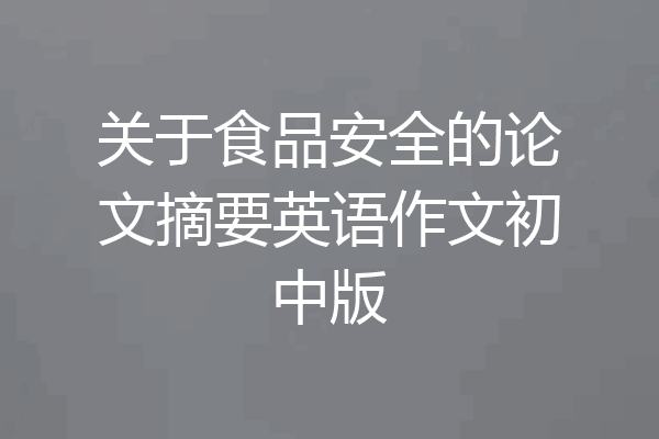 关于食品安全的论文摘要英语作文初中版