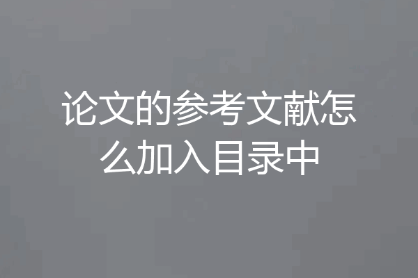 论文的参考文献怎么加入目录中