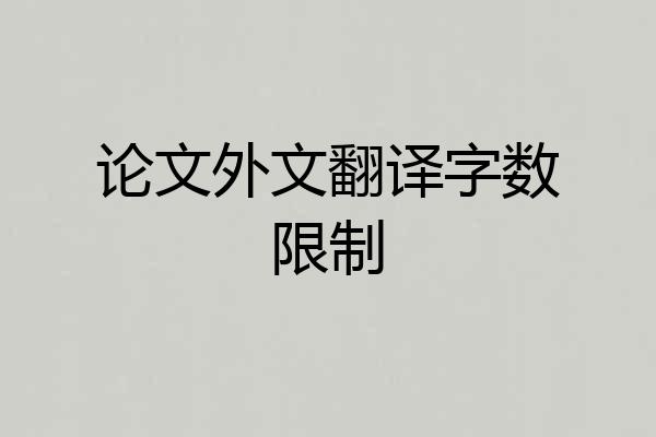 论文外文翻译字数限制