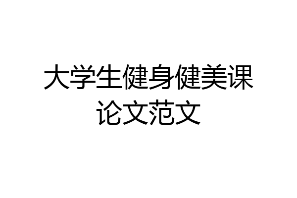 大学生健身健美课论文范文