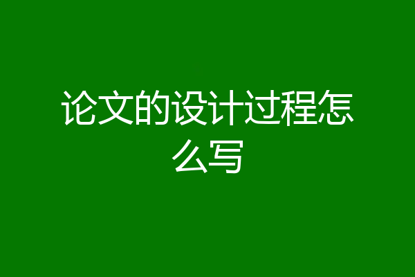 论文的设计过程怎么写