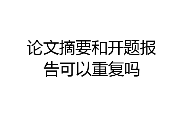论文摘要和开题报告可以重复吗