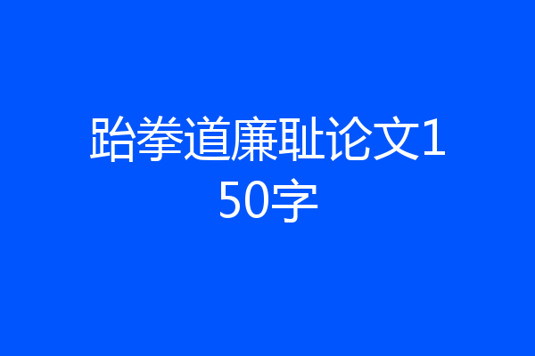 跆拳道廉耻论文150字