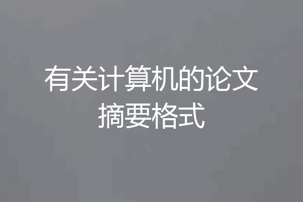 有关计算机的论文摘要格式