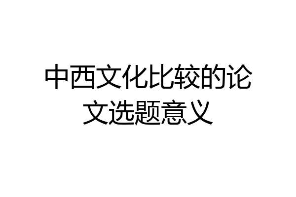 中西文化比较的论文选题意义