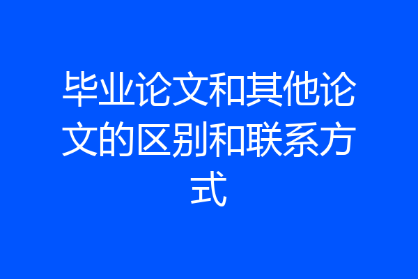 毕业论文和其他论文的区别和联系方式