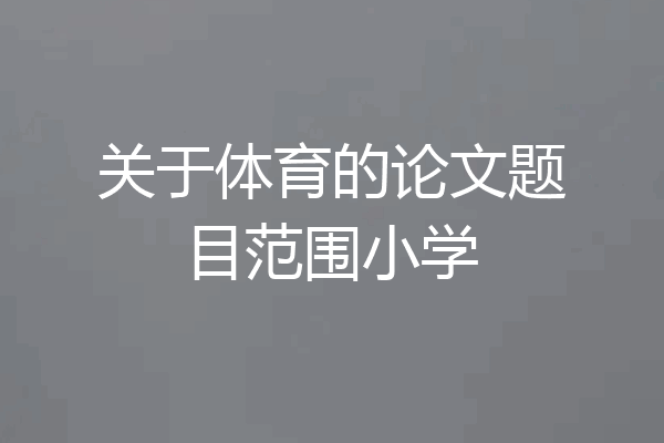 关于体育的论文题目范围小学