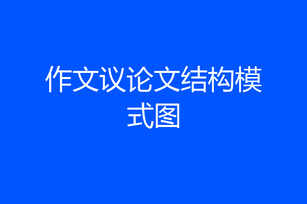 作文议论文结构模式图