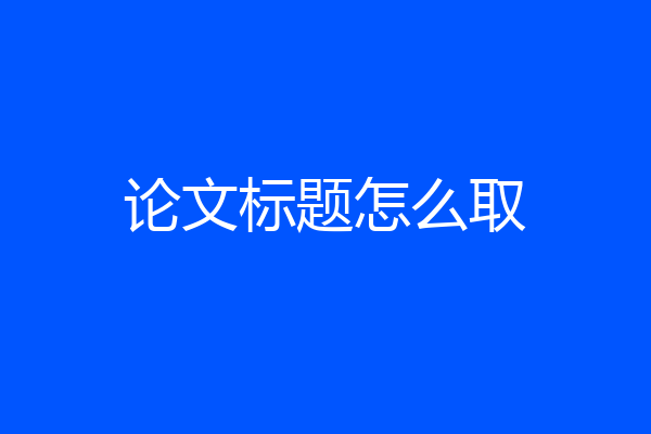 论文标题怎么取