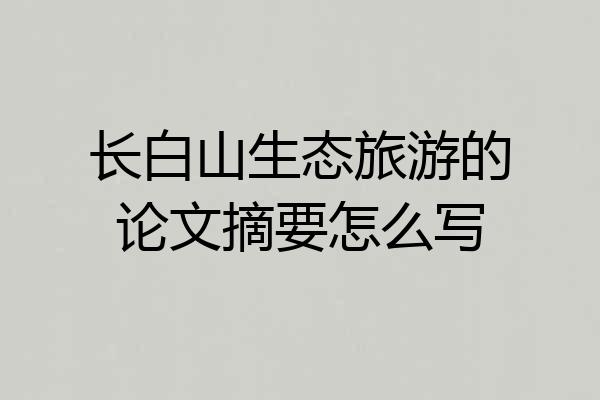长白山生态旅游的论文摘要怎么写