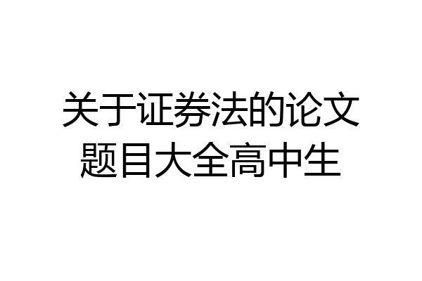 关于证券法的论文题目大全高中生