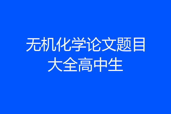 无机化学论文题目大全高中生