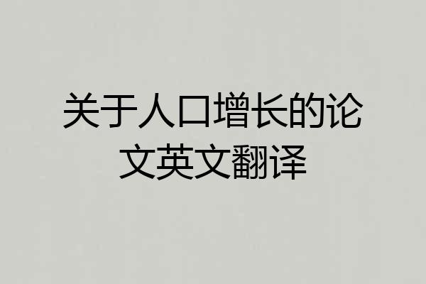 关于人口增长的论文英文翻译