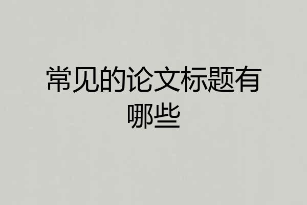 常见的论文标题有哪些