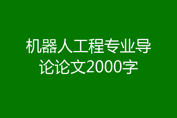 机器人工程专业导论论文2000字