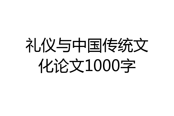 礼仪与中国传统文化论文1000字