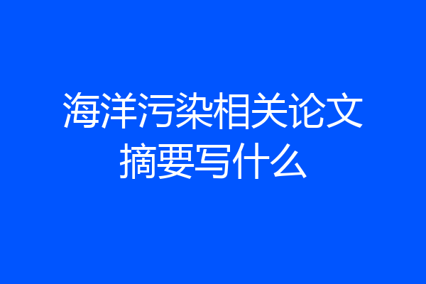 海洋污染相关论文摘要写什么