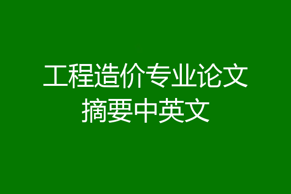 工程造价专业论文摘要中英文