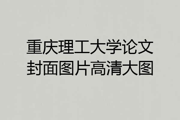 重庆理工大学论文封面图片高清大图