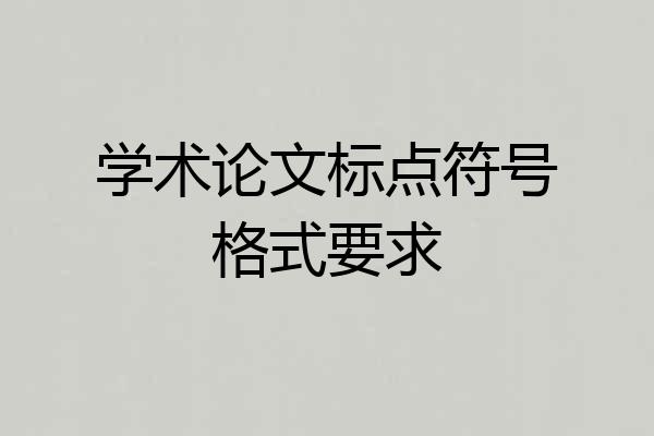 学术论文标点符号格式要求