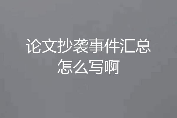 论文抄袭事件汇总怎么写啊