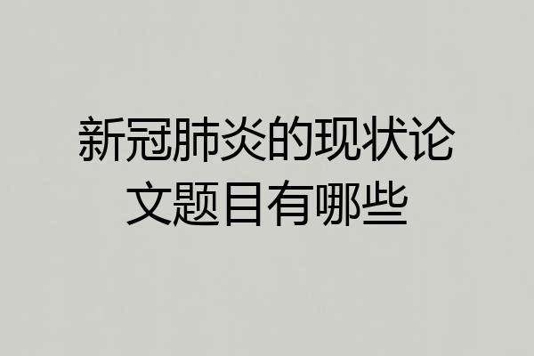新冠肺炎的现状论文题目有哪些