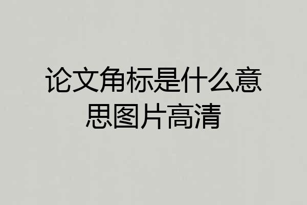 论文角标是什么意思图片高清