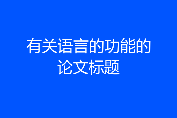 有关语言的功能的论文标题