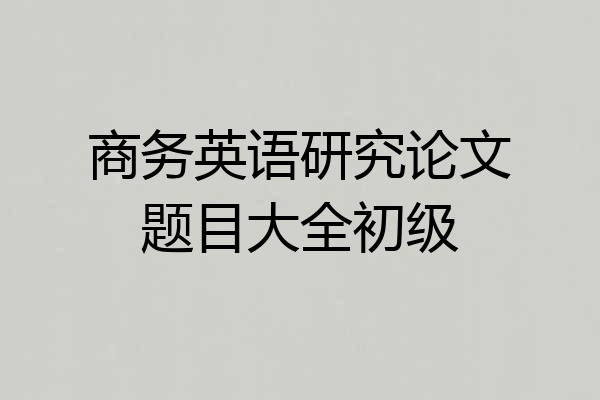 商务英语研究论文题目大全初级