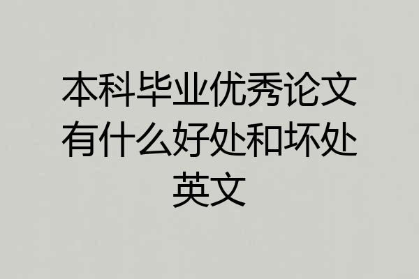 本科毕业优秀论文有什么好处和坏处英文