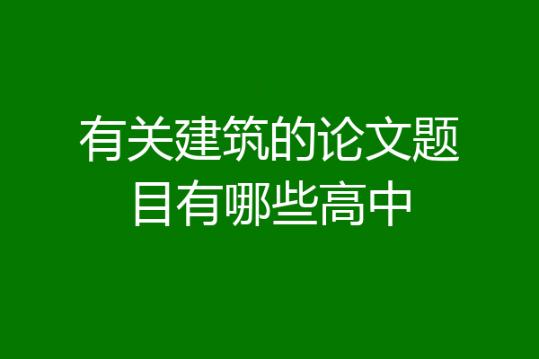 有关建筑的论文题目有哪些高中
