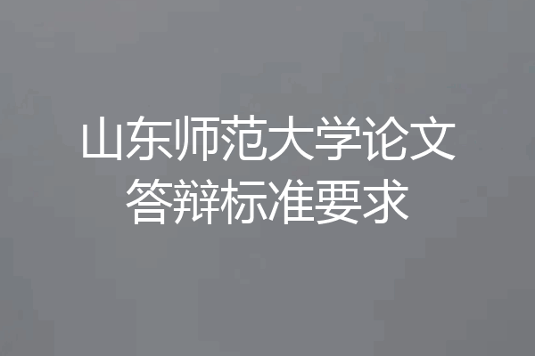 山东师范大学论文答辩标准要求