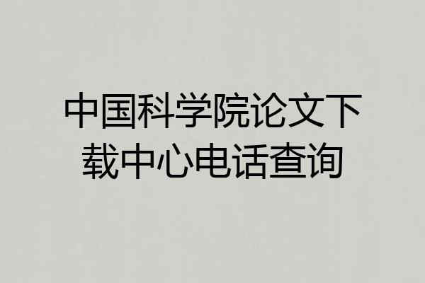 中国科学院论文下载中心电话查询