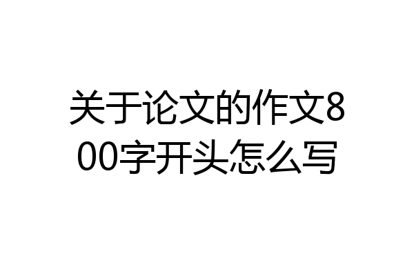 关于论文的作文800字开头怎么写