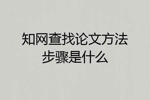 知网查找论文方法步骤是什么