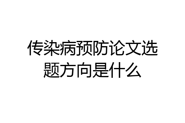 传染病预防论文选题方向是什么