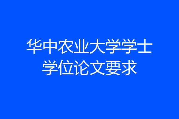 华中农业大学学士学位论文要求
